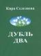 Дубль два