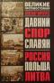 Давний спор славян: Россия, Польша, Литва