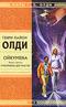Ойкумена. Книга третья. Кукольных дел мастер