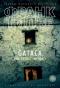 GATACA, или Проект Феникс