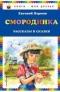 Смородинка. Рассказы и сказки