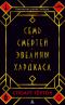 Семь смертей Эвелины Хардкасл