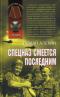 Спецназ смеется последним