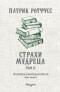 Страхи мудреца. Том 2