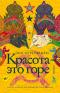 Красота — это горе