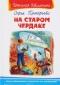 На старом чердаке