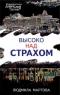 Высоко над страхом