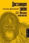 Достающее звено. Книга 1. Обезьяны и все-все-все