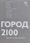 Город 2100