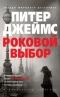 Роковой выбор