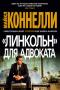 «Линкольн» для адвоката