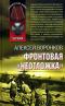 Фронтовая неотложка
