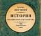 История Российского государства. Царь Петр Алексеевич