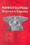 Мифотворцы: Портал в Европу