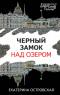 Черный замок над озером