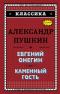 Евгений Онегин. Каменный гость