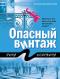 Опасный винтаж