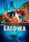Бабочка