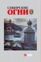 Сибирские огни № 11 2019