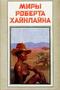 Миры Роберта Хайнлайна. Книга 17