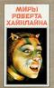 Миры Роберта Хайнлайна. Книга 20