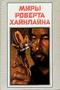 Миры Роберта Хайнлайна. Книга 24