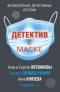 Детектив в маске