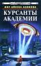 Курсанты Академии