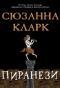 Пиранези