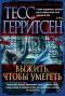 Выжить, чтобы умереть
