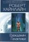 Гражданин Галактики