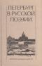 Петербург в русской поэзии
