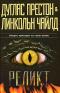 Реликт