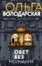 Обет без молчания
