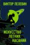 Искусство легких касаний