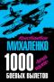 1000 боевых вылетов. Ночной ведьмак