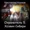 Охранитель. Книга 5. Хозяин Сибири