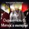 Охранитель. Книга 6. Мятеж в империи