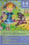 Внеклассное чтение. Полная библиотека. 1-4 классы