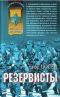 Резервисты