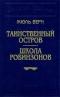 Таинственный остров. Школа Робинзонов