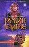 Рубин во мгле