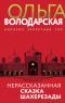 Нерасказанная сказка Шахерезады