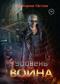 Уровень Война