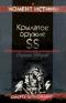 Крылатое оружие SS