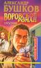 Воровской роман. Сходняк