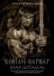 Конан-варвар. Алая цитадель