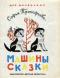Машины сказки