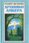 Хроники Амбера. В пяти книгах. Книга 2. Знак единорога. Рука Оберона