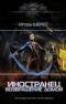 Иностранец. Возвращение домой